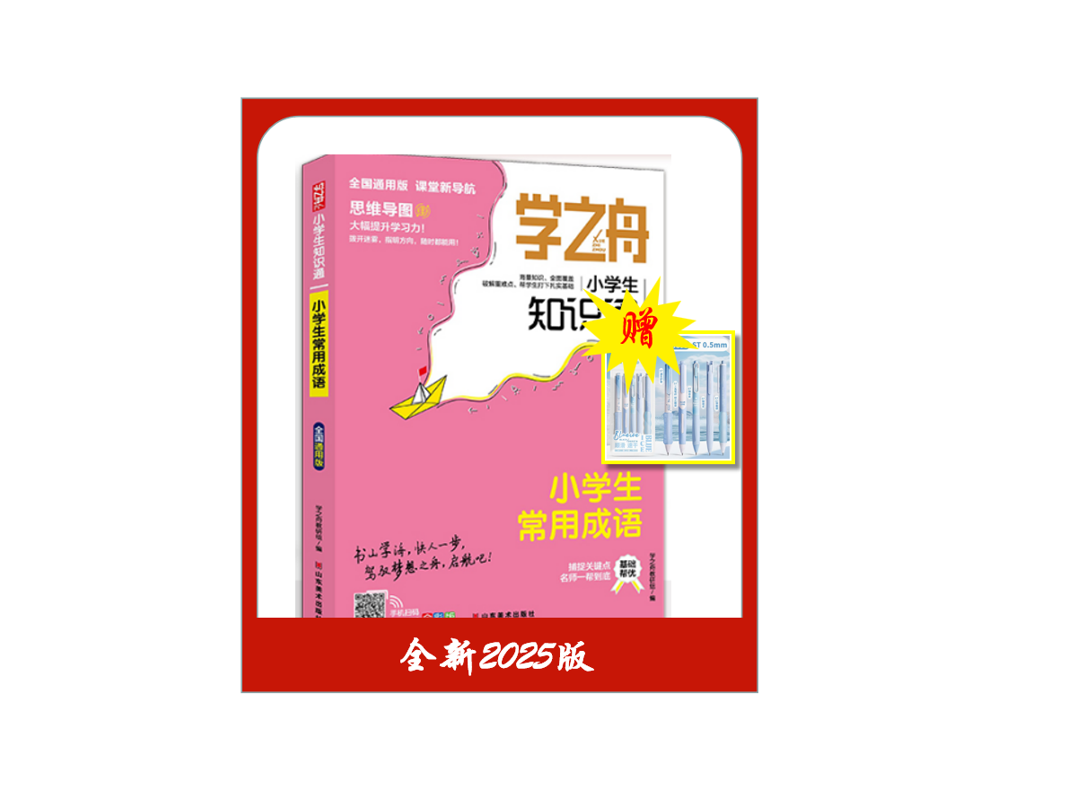 学之舟-小学【新语文+新数学+新英语+新名人名言+新古诗词+新文言文+新常用成语】（7册）