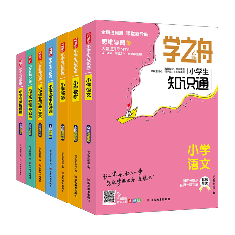 学之舟-小学【新语文+新数学+新英语+新名人名言+新古诗词+新文言文+新常用成语】（7册）