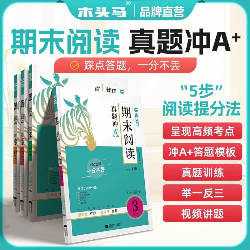 木头马期末阅读3-6上