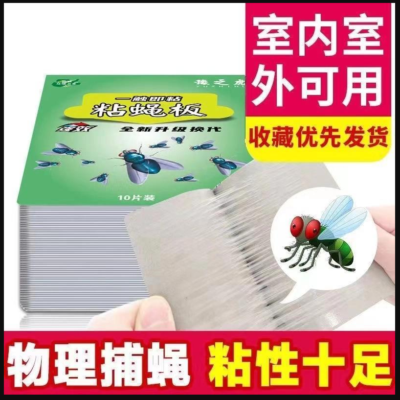 苍蝇贴强力粘苍蝇纸粘蝇板沾蚊蝇杀手捕捉器灭蝇子